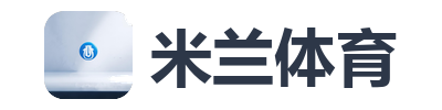 米兰体育