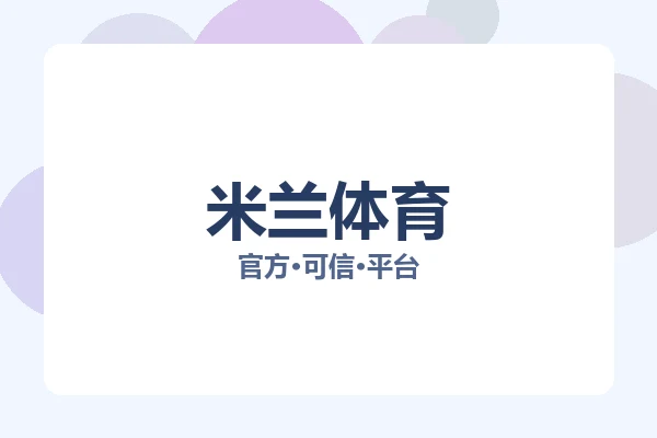 米兰体育